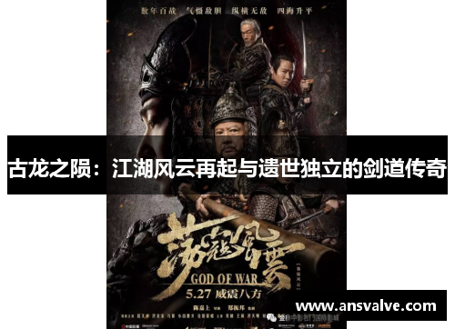 古龙之陨:江湖风云再起与遗世独立的剑道传奇