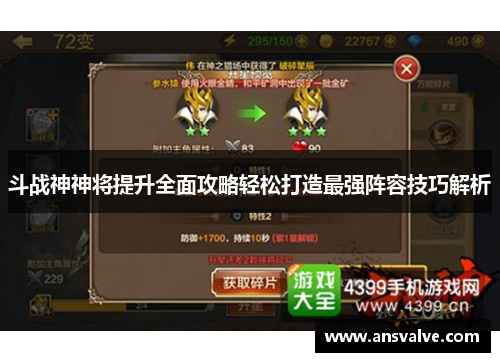 斗战神神将提升全面攻略轻松打造最强阵容技巧解析