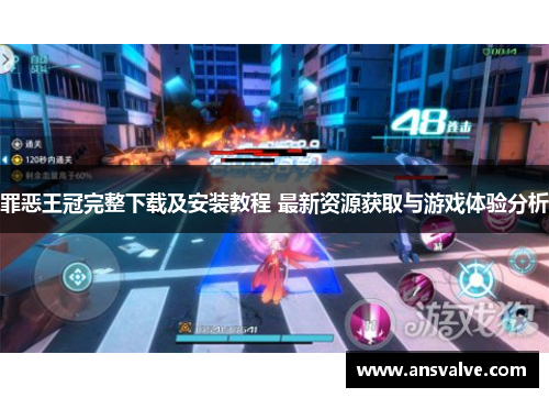 罪恶王冠完整下载及安装教程 最新资源获取与游戏体验分析