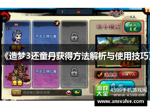 《造梦3还童丹获得方法解析与使用技巧》