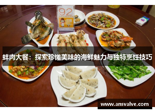 蚌肉大餐:探索珍馐美味的海鲜魅力与独特烹饪技巧