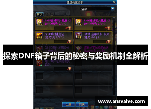 探索DNF箱子背后的秘密与奖励机制全解析