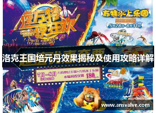洛克王国培元丹效果揭秘及使用攻略详解