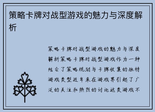 策略卡牌对战型游戏的魅力与深度解析