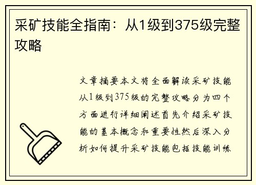 采矿技能全指南:从1级到375级完整攻略