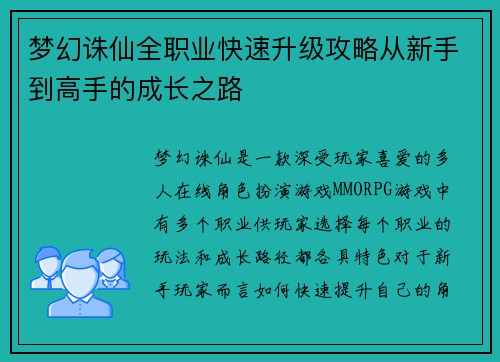 梦幻诛仙全职业快速升级攻略从新手到高手的成长之路