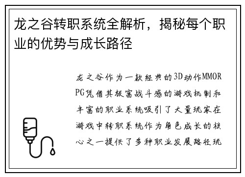 龙之谷转职系统全解析,揭秘每个职业的优势与成长路径