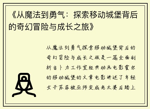 《从魔法到勇气：探索移动城堡背后的奇幻冒险与成长之旅》