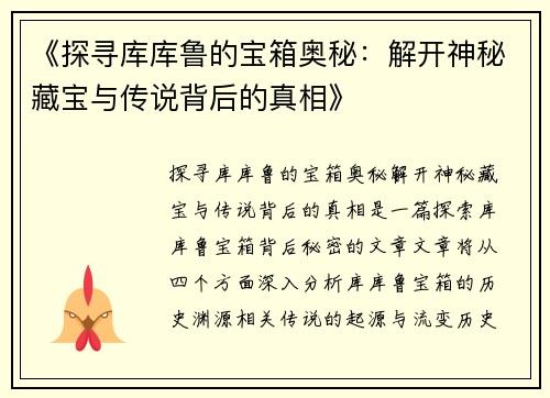 《探寻库库鲁的宝箱奥秘:解开神秘藏宝与传说背后的真相》