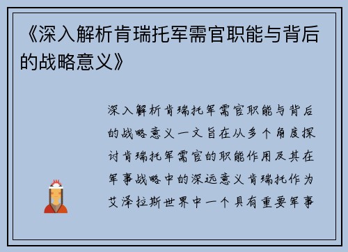 《深入解析肯瑞托军需官职能与背后的战略意义》
