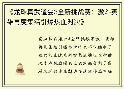 《龙珠真武道会3全新挑战赛：激斗英雄再度集结引爆热血对决》