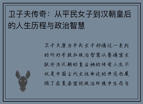 卫子夫传奇:从平民女子到汉朝皇后的人生历程与政治智慧