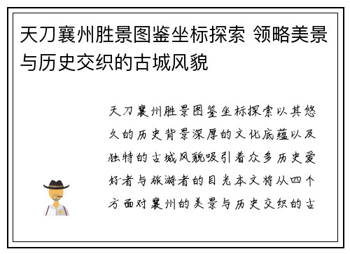 天刀襄州胜景图鉴坐标探索 领略美景与历史交织的古城风貌