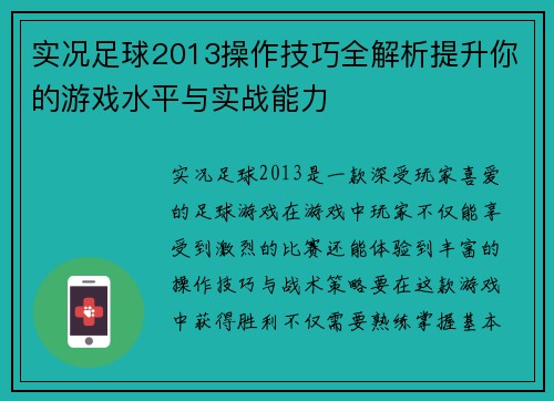 实况足球2013操作技巧全解析提升你的游戏水平与实战能力