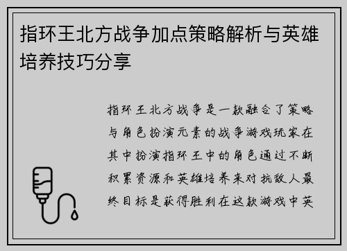 指环王北方战争加点策略解析与英雄培养技巧分享