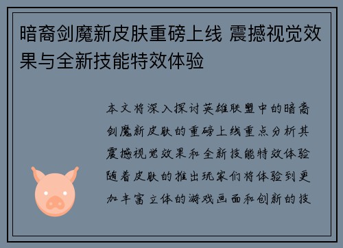 暗裔剑魔新皮肤重磅上线 震撼视觉效果与全新技能特效体验