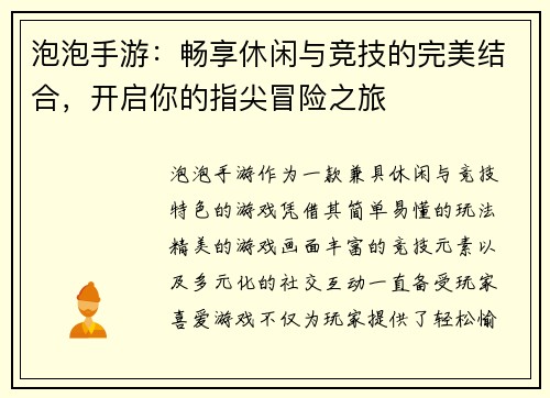 泡泡手游：畅享休闲与竞技的完美结合，开启你的指尖冒险之旅