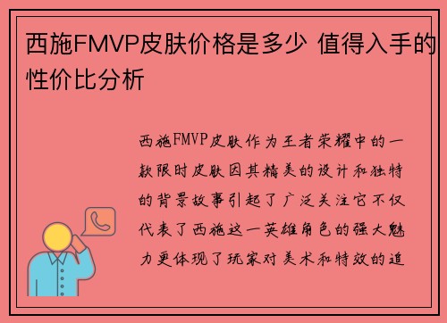 西施FMVP皮肤价格是多少 值得入手的性价比分析