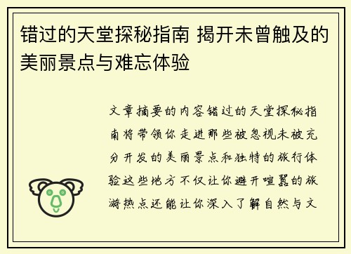 错过的天堂探秘指南 揭开未曾触及的美丽景点与难忘体验