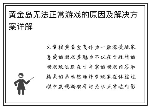 黄金岛无法正常游戏的原因及解决方案详解