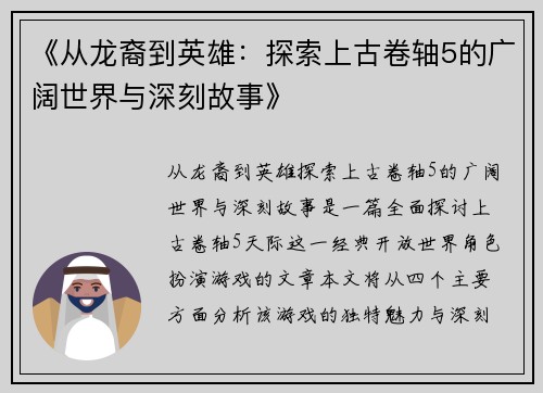 《从龙裔到英雄:探索上古卷轴5的广阔世界与深刻故事》