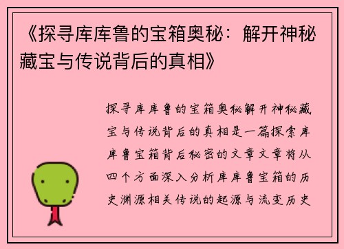 《探寻库库鲁的宝箱奥秘:解开神秘藏宝与传说背后的真相》