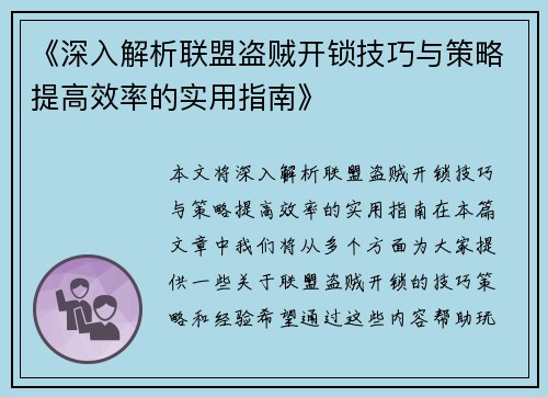 《深入解析联盟盗贼开锁技巧与策略提高效率的实用指南》