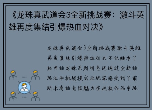 《龙珠真武道会3全新挑战赛:激斗英雄再度集结引爆热血对决》