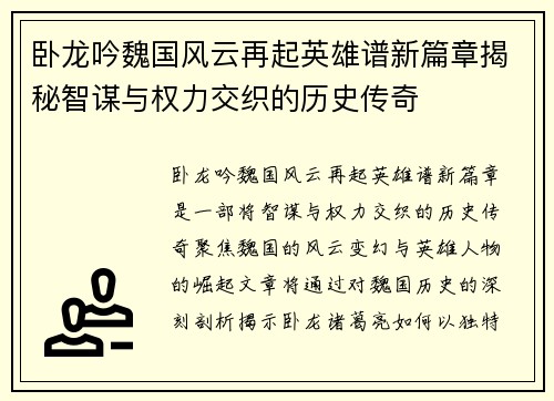 卧龙吟魏国风云再起英雄谱新篇章揭秘智谋与权力交织的历史传奇