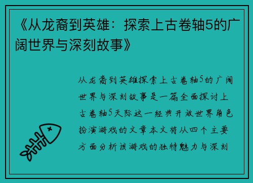 《从龙裔到英雄：探索上古卷轴5的广阔世界与深刻故事》