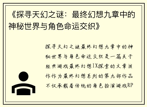 《探寻天幻之谜:最终幻想九章中的神秘世界与角色命运交织》