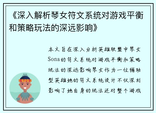 《深入解析琴女符文系统对游戏平衡和策略玩法的深远影响》