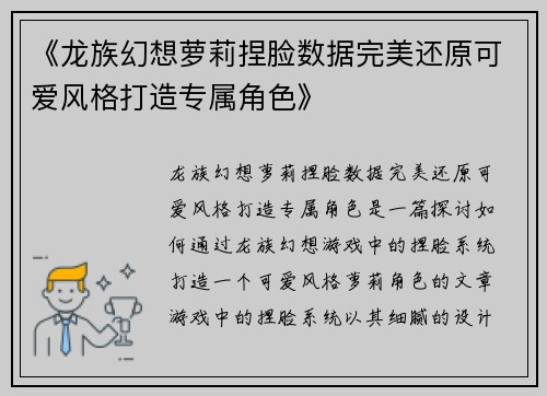 《龙族幻想萝莉捏脸数据完美还原可爱风格打造专属角色》