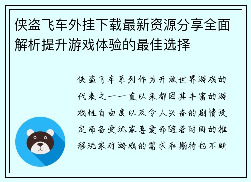 侠盗飞车外挂下载最新资源分享全面解析提升游戏体验的最佳选择