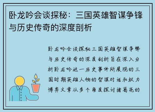 卧龙吟会谈探秘：三国英雄智谋争锋与历史传奇的深度剖析