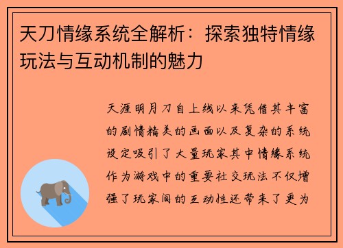 天刀情缘系统全解析：探索独特情缘玩法与互动机制的魅力