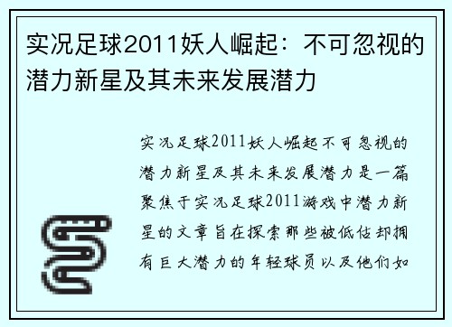 实况足球2011妖人崛起：不可忽视的潜力新星及其未来发展潜力