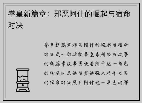 拳皇新篇章：邪恶阿什的崛起与宿命对决