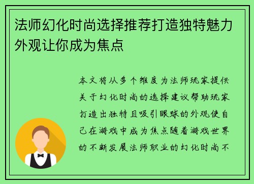 法师幻化时尚选择推荐打造独特魅力外观让你成为焦点