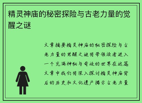 精灵神庙的秘密探险与古老力量的觉醒之谜