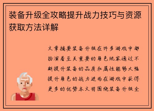 装备升级全攻略提升战力技巧与资源获取方法详解
