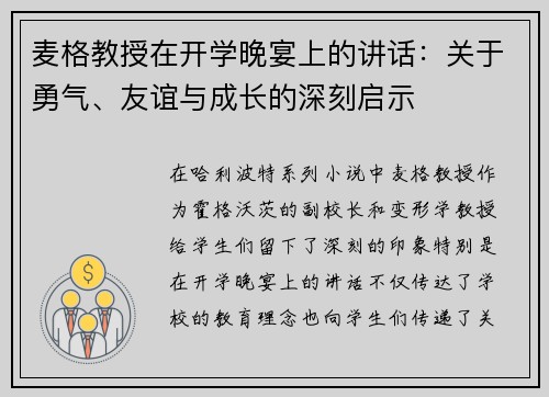麦格教授在开学晚宴上的讲话：关于勇气、友谊与成长的深刻启示