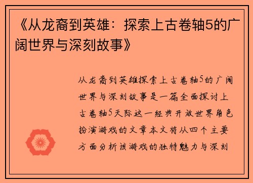 《从龙裔到英雄：探索上古卷轴5的广阔世界与深刻故事》