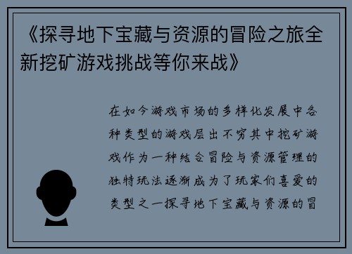 《探寻地下宝藏与资源的冒险之旅全新挖矿游戏挑战等你来战》