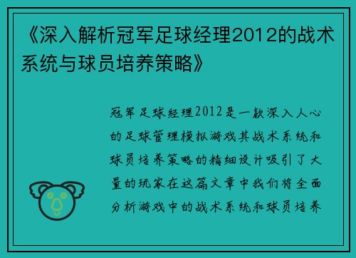 《深入解析冠军足球经理2012的战术系统与球员培养策略》