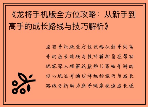 《龙将手机版全方位攻略：从新手到高手的成长路线与技巧解析》