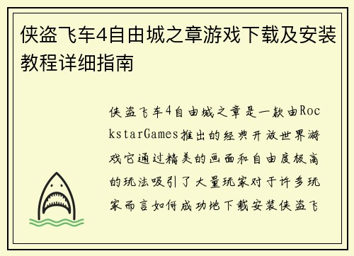 侠盗飞车4自由城之章游戏下载及安装教程详细指南