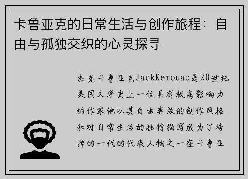 卡鲁亚克的日常生活与创作旅程：自由与孤独交织的心灵探寻