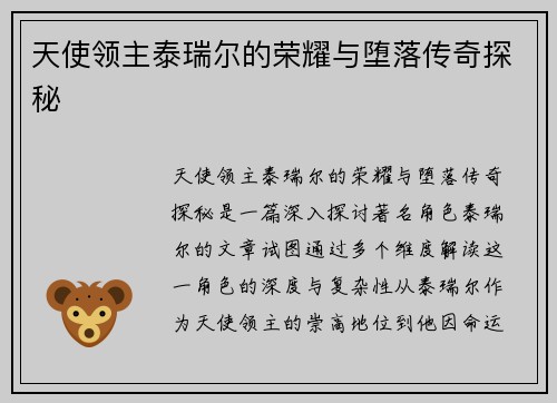 天使领主泰瑞尔的荣耀与堕落传奇探秘