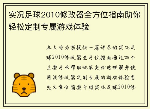 实况足球2010修改器全方位指南助你轻松定制专属游戏体验